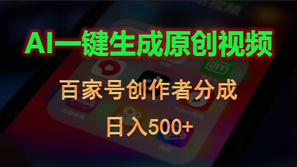 (10653期)AI一鍵生成原創視頻,百家號創作者分成,日入500+ - 嚴選資源大全