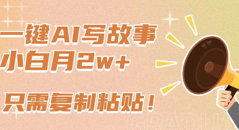 一鍵AI寫故事，新賽道新玩法，只需復制粘貼，小白輕松月入2w+ - 嚴選資源大全