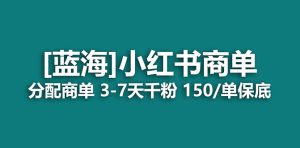 2023藍(lán)海項(xiàng)目,小紅書商單,快速千粉,長期穩(wěn)定,最強(qiáng)藍(lán)海沒有之一 - 嚴(yán)選資源大全 - 嚴(yán)選資源大全