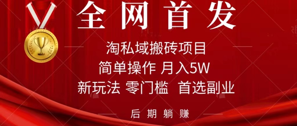 淘私域搬磚項目，利用信息差月入5W，每天無腦操作1小時，后期躺賺 - 嚴選資源大全