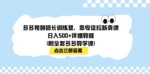 多多視頻團長訓練營，靠收徒拉新賣課，日入500+詳細教程(附全套多多教學課) - 嚴選資源大全 - 嚴選資源大全