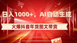 日入1000+火爆抖音年貨圖文帶貨,AI自動生成自己的年貨原創圖文 - 嚴選資源大全 - 嚴選資源大全