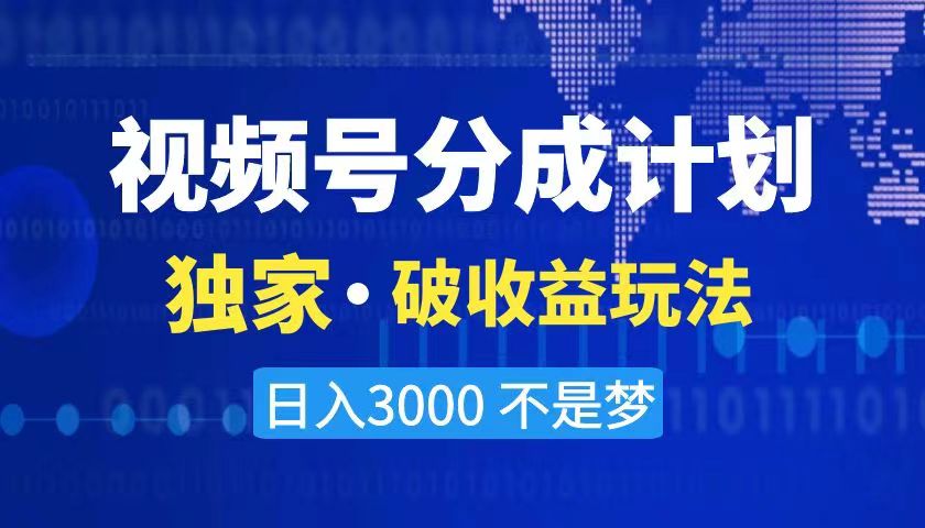 2024最新破收益技術(shù)，原創(chuàng)玩法不違規(guī)不封號三天起號 日入3000+ - 嚴選資源大全
