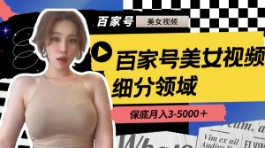 百家號美女視頻細分領域玩法,只需搬運去重,月保底3-5000+ - 嚴選資源大全 - 嚴選資源大全