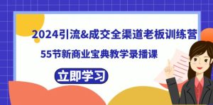 2024引流&成交全渠道老板訓練營，55節新商業寶典教學錄播課 - 嚴選資源大全 - 嚴選資源大全