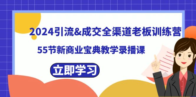 2024引流&成交全渠道老板訓練營，55節新商業寶典教學錄播課 - 嚴選資源大全