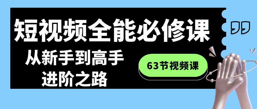 短視頻-全能必修課程：從新手到高手進階之路（63節視頻課） - 嚴選資源大全