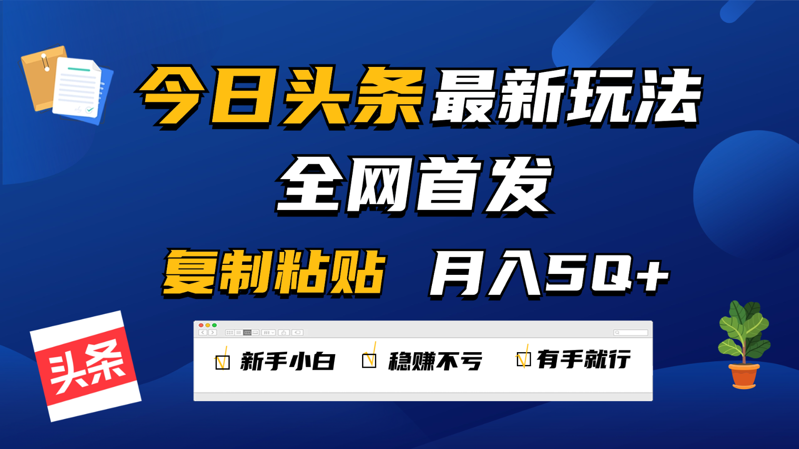 今日頭條最新玩法全網首發,無腦復制粘貼 每天2小時月入5000+,非常適合新手小白 - 嚴選資源大全