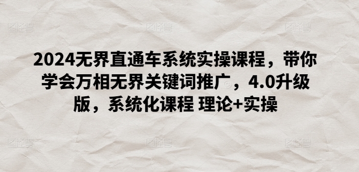2024無界直通車系統實操課程，帶你學會萬相無界關鍵詞推廣，4.0升級版，系統化課程 理論+實操 - 嚴選資源大全