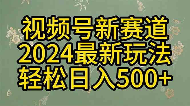 （10098期）2024玩轉視頻號分成計劃，一鍵生成原創視頻，收益翻倍的秘訣，日入500+ - 嚴選資源大全