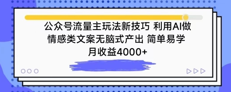 公眾號流量主玩法新技巧，利用AI做情感類文案無腦式產出，簡單易學，月收益4000+ - 嚴選資源大全