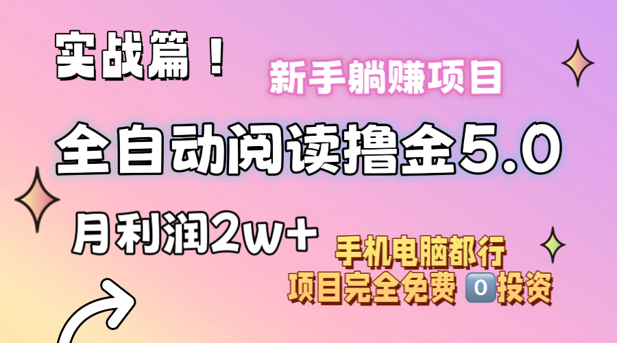 小說全自動閱讀擼金5.0 操作簡單 可批量操作 零門檻！小白無腦上手月入2w+ - 嚴選資源大全