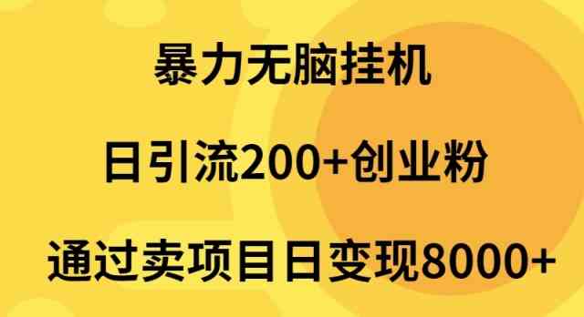 (9788期)暴力無腦掛機(jī)日引流200+創(chuàng)業(yè)粉通過賣項(xiàng)目日變現(xiàn)2000+ - 嚴(yán)選資源大全
