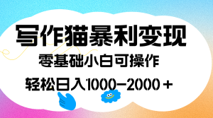 寫作貓暴利變現(xiàn)，日入1000-2000＋，0基礎(chǔ)小白可做，附保姆級教程 - 嚴選資源大全 - 嚴選資源大全