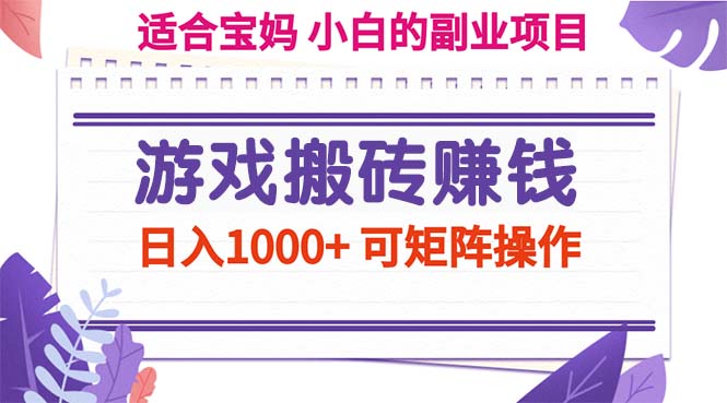 游戲搬磚賺錢副業項目,日入1000+ 可矩陣操作 - 嚴選資源大全