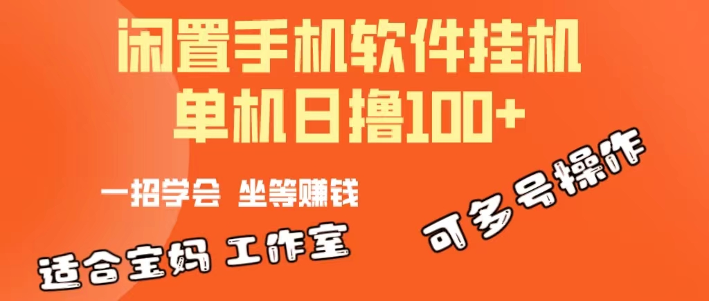 （10735期）一部閑置安卓手機，靠掛機軟件日擼100+可放大多號操作 - 嚴選資源大全
