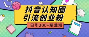 外面收費3980抖音認(rèn)知圈引流創(chuàng)業(yè)粉玩法日引200+精準(zhǔn)粉 - 嚴(yán)選資源大全 - 嚴(yán)選資源大全