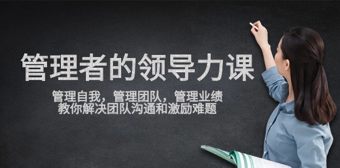 管理者領導力課，管理自我，管理團隊，管理業績，教你解決團隊溝通和激勵難題 - 嚴選資源大全