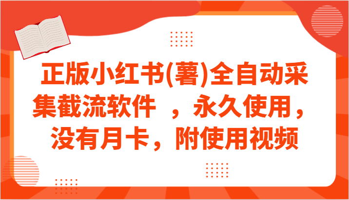 正版小紅書(薯)全自動采集截流軟件  ，永久使用，沒有月卡，附使用視頻 - 嚴選資源大全
