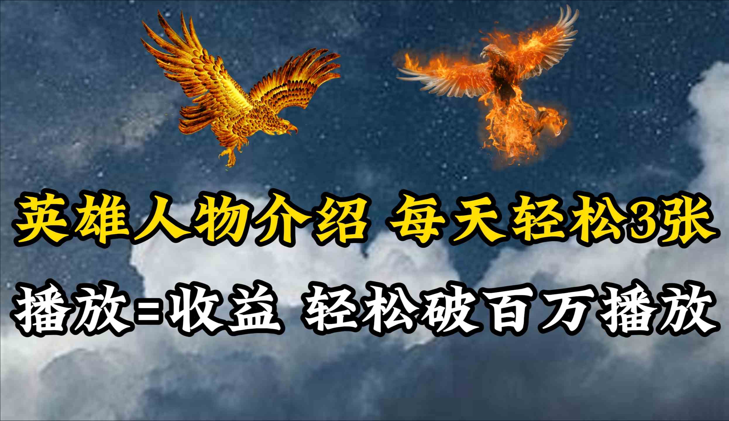 （10060期）英雄人物傳記解說，每天輕松兩三百，各個平臺流量通吃，輕松破百萬播放 - 嚴選資源大全
