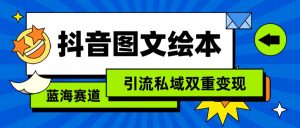 抖音圖文繪本,藍海賽道,引流私域雙重變現 - 嚴選資源大全 - 嚴選資源大全