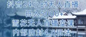 抖音24小時無人直播 日入5000+，雪花無人直播賣課，內部防封4.0玩法 - 嚴選資源大全 - 嚴選資源大全