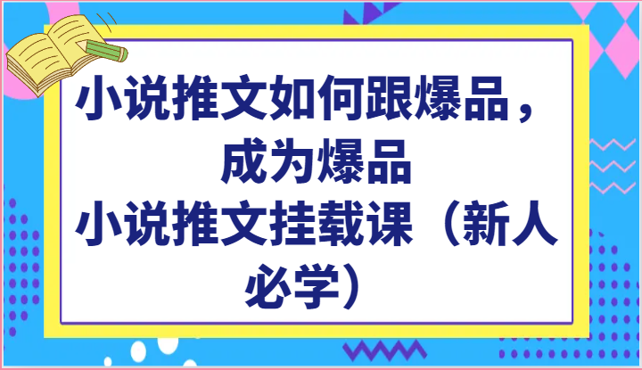 小說(shuō)推文如何跟爆品，成為爆品，小說(shuō)推文掛載課（新人必學(xué)） - 嚴(yán)選資源大全