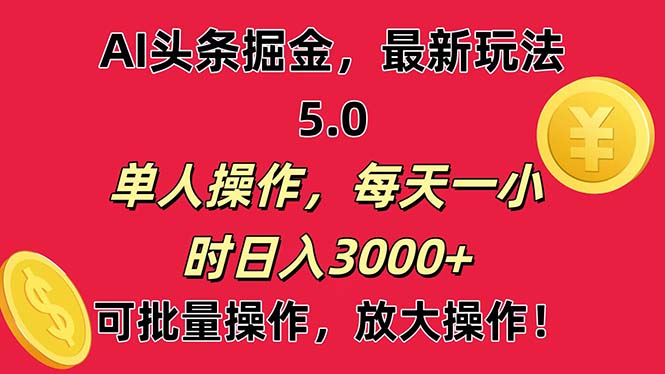 AI擼頭條，當天起號第二天就能看見收益，小白也能直接操作，日入3000+ - 嚴選資源大全
