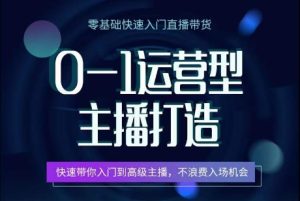 0-1運營型主播打造,?快速帶你入門高級主播,不浪費入場機會 - 嚴選資源大全 - 嚴選資源大全