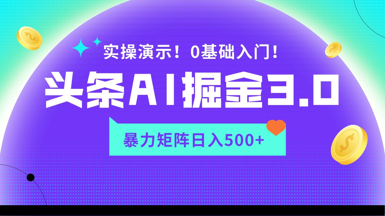 藍海項目AI頭條掘金3.0,矩陣玩法實操演示,輕松日入500+ - 嚴選資源大全