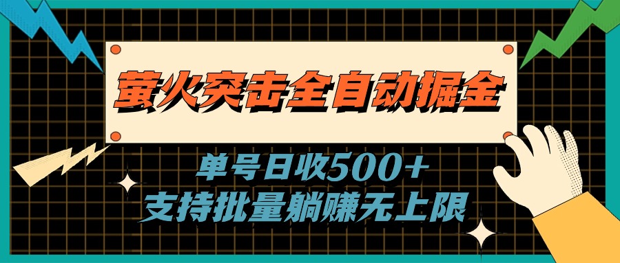 螢火突擊全自動掘金，單號日收500+支持批量，躺賺無上限 - 嚴選資源大全
