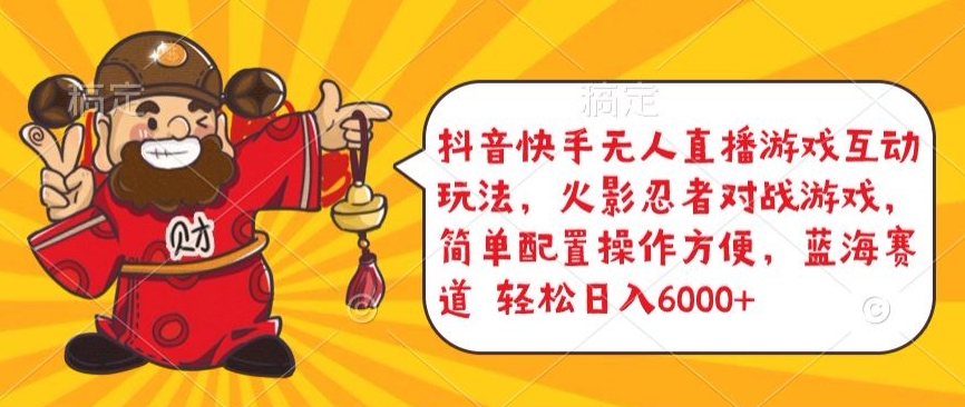 抖音快手無人直播游戲互動玩法，火影忍者對戰游戲，簡單配置，操作快速，輕松日入5000+ - 嚴選資源大全