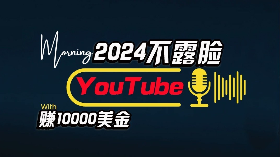 AI做不露臉YouTube賺$10000/月，傻瓜式操作，小白可做，簡單粗暴 - 嚴(yán)選資源大全