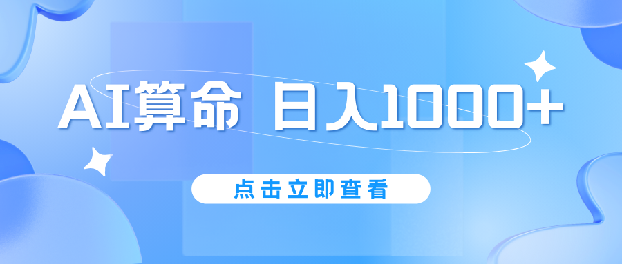 AI算命6月新玩法，日賺1000+，不封號(hào)，5分鐘一條作品，簡(jiǎn)單好上手 - 嚴(yán)選資源大全