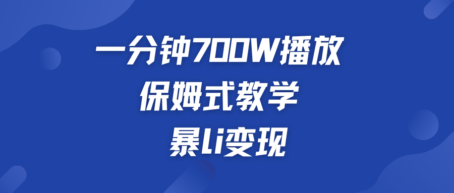 一分鐘 700W播放 保姆式教學 暴L變現 - 嚴選資源大全
