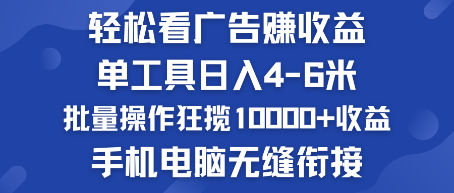 輕松看廣告賺收益   批量操作狂攬10000+收益  手機電腦無縫銜接 - 嚴選資源大全