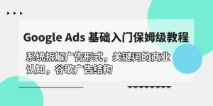 (10018期)Google Ads 基礎入門,系統(tǒng)拆解廣告形式/關鍵詞的商業(yè)認知/谷歌廣告結構 - 嚴選資源大全 - 嚴選資源大全
