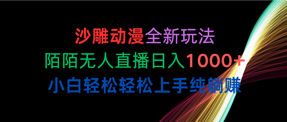 （10472期）沙雕動漫全新玩法，陌陌無人直播日入1000+小白輕松輕松上手純躺賺 - 嚴選資源大全