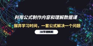 （10094期）利用公式制作內容和理解數據課：摒棄學習時間，一套公式解決一個問題-31節 - 嚴選資源大全 - 嚴選資源大全