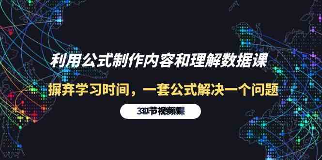 （10094期）利用公式制作內容和理解數據課：摒棄學習時間，一套公式解決一個問題-31節 - 嚴選資源大全