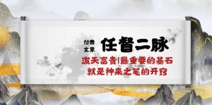 (10659期)某付費文章《任督 二脈 潑天富貴|最重要的基石 就是神來之筆的開竅|萬字》 - 嚴選資源大全 - 嚴選資源大全