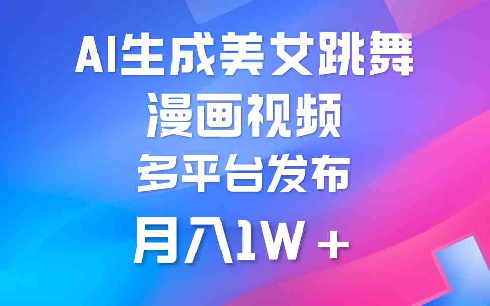 （9789期）利用AI把美女跳舞視頻制作漫畫，純原創，不違規。月入1W+ - 嚴選資源大全