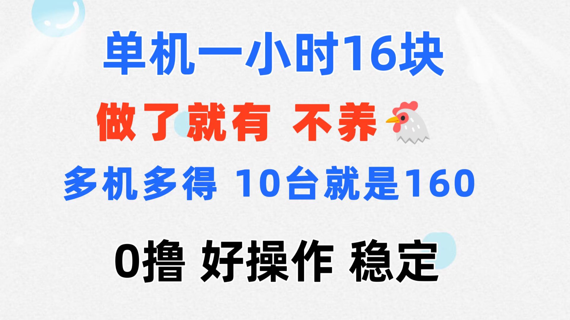 0擼 一臺手機 一小時16元 可多臺同時操作 10臺就是一小時160元 不養雞 - 嚴選資源大全
