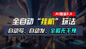 全自動“掛機”玩法,自動寫作自動發布,全程無干預,完全免費 - 嚴選資源大全 - 嚴選資源大全