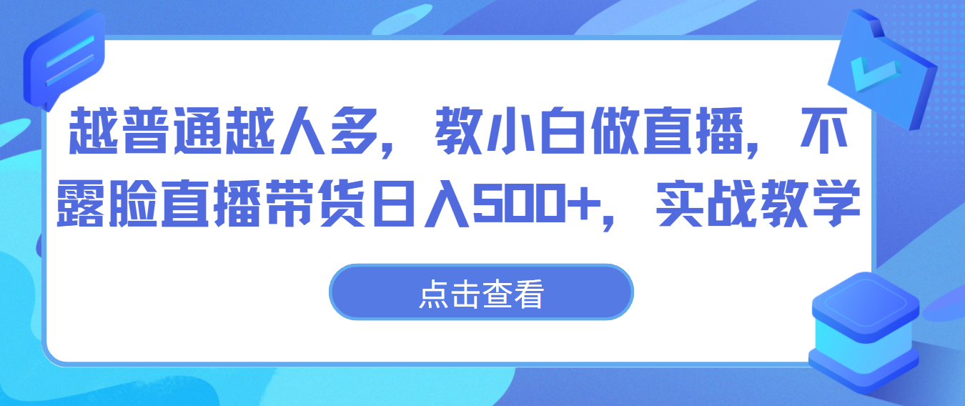 越普通越人多，教小白做直播，不露臉直播帶貨日入500+，實(shí)戰(zhàn)教學(xué) - 嚴(yán)選資源大全