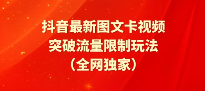 抖音最新圖文卡視頻、醒圖模板突破流量限制玩法 - 嚴(yán)選資源大全