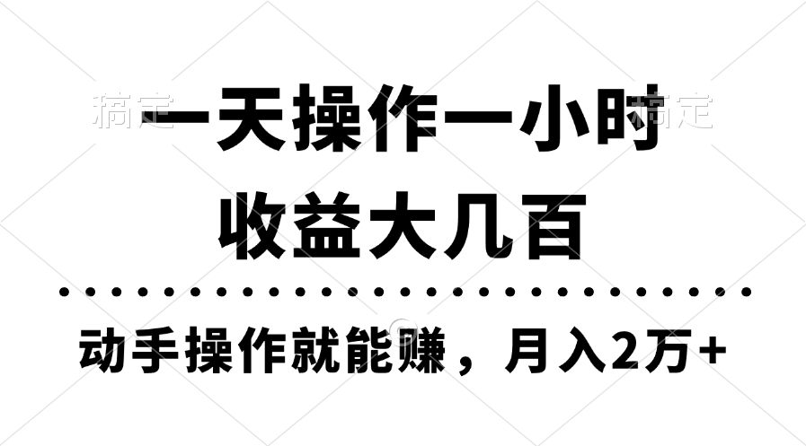 一天操作一小時,收益大幾百,動手操作就能賺,月入2萬+教學(xué) - 嚴(yán)選資源大全
