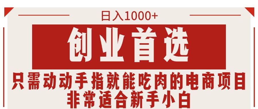 只需動動手指就能吃肉的電商項目,日入1000+,創業首選,非常適合新手小白 - 嚴選資源大全