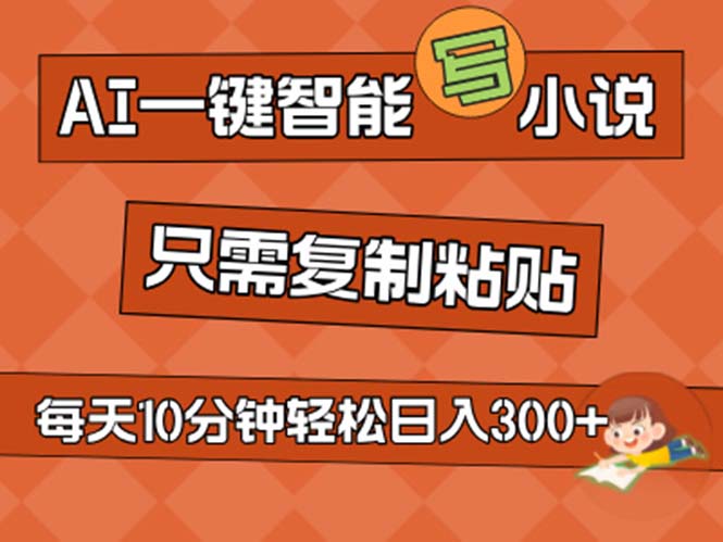 AI一鍵智能寫小說，無腦復制粘貼，小白也能成為小說家 不用推文日入200+ - 嚴選資源大全