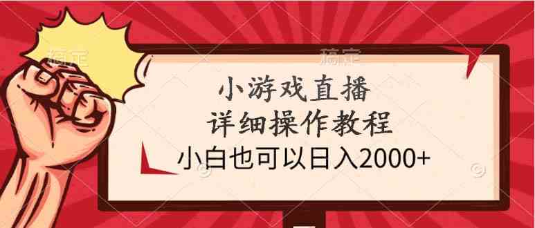 （9640期）小游戲直播詳細操作教程，小白也可以日入2000+ - 嚴選資源大全